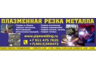 Плазменная резка металлов Металлообработка