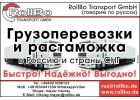 Грузоперевозки из Европы в Россию, СНГ, Китай, Казахстан