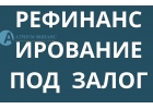 Сделайте выгодное рефинансирование под залог за 1 день.