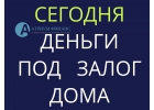 Залог дома быстро, дешево, всего за 1 день и с гарантией