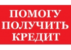 Срочно оформим кредит всем нуждающимся