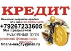 Без предоплаты и залога выдадим кредит. С любой просрочкой и историей.