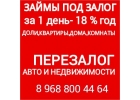 Дам деньги,займ под квартиру, займ под авто. Займы залог в Москве.