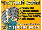 Реальная помощь от частного кредитора.