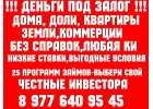 Москва,МО,Краснодар,Сочи,СПБ Деньги под залог ПТС,квартир,коммерции,дома.Перезал