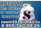 Заем без отказа от частного кредитора