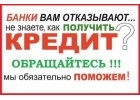 Не знаете, как получить кредит Мы поможем, решаем любые проблемы