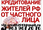 Кредитование жителей РФ от частного лица.
