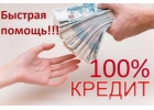 Кредит на любые нужды. Очень быстрая оформление Кредита даже с плохой историей.