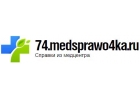 Медсправки в Челябинске на 74.medsprawo4ka
