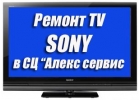 Ведем ремонт телевизоров сони в сервисе