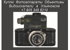 Покупка фотоаппаратов в Ульяновске.Антикварные магазины Ульяновска.