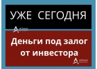 Деньги под залог от надежного частного инвестора за 1 день.