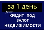 Деньги под залог недвижимости уже сегодня.