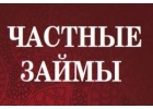 Реальная помощь от частного кредитора по сниженной ставке