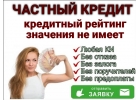 Кредитуем всех без вложений, быстро, честно, без поручителей и справок