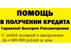 Кредит со 100 гарантией получения,с любой историей. Без предоплаты до 4 млн руб