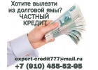 Хотите поскорей вылезти из долговой ямы Частный кредит.