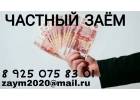 Окажу помощь в денежных средствах всем нуждающимся. Частный заем от честного кре