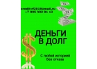 Деньги в долг с любой историей и без отказа от частного лица.