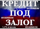 Займ под залог участка, дома, квартиры на срок до 15 лет