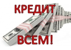 Займ до полумиллиона на карту. Кредит всем за час.