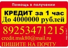 Кредит за час Без предоплаты до 4 млн руб.С любой историей и просрочками.