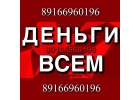 Выдам займ под залог квартиры и дома предоставлю за 1 день