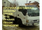 Щебень, отсев, песок, гравий, пгс, глина, доставка от 2 до 25 тонн