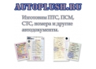 Любые документы под авто на оригинальных бланках