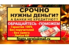 Помогаем с получением кредита тем, кому отказали банки