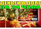 Деньги в долг под Новый год, без обеспечения при любом кредитном прошлом