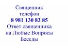 Батюшка телефон 8 981 130 83 85 Ответ священника на Все Вопросы, Беседы