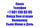 Сваха Телефон 8 981 130 83 85 Найду Вам 2ю Половинку Сына Женю и Дочь Агенство