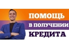 Помощь в получении банковского кредита при любой кредитной истории