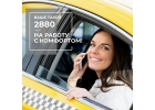 Такси Одесса 2880 быстрая подача