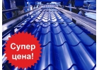 Металлочерепица и профнастил от производителя. зимние скидки