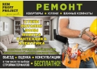 КАЧЕСТВЕННЫЙ РЕМОНТ ВАШЕЙ КВАРТИРЫ