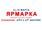 Ярмарка легковых и грузовых автошин в Алматы.