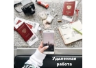 Удаленная работа