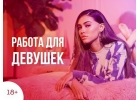 Ты привлекательная девушка с приятной внешностью У нас есть к тебе предложение