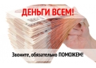 Без предоплат Реальная помощь от частного кредитора по сниженной ставке