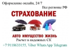 Страхование ОСАГО, КАСКО