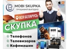 Скупка новой техники по Беларуси
