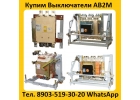 Купим Выключатели АВ2М-10СВ-5541, АВ2М-15С-5543, С хранения и бу. Самовывоз